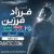 عکس کنسرت فرزاد فرزین 24 و 25 مرداد شیراز