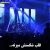 عکس کنسرت محسن یگانه با آهنگ خاطره انگیزش :) ♡♥♡