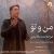 عکس آهنگ جدید محمد فاتحی به اسم من و تو