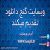 عکس دانلود برنامه دورهمی الهه حصاری و علیرضا طلیسچی با کیفیت عالی