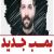 عکس بمب جدید حمید هیراد