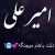 عکس آهنگ_جدید_عاشقانه_کلیپ اسمی_《امیر علی》