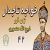 عکس کتاب صوتی خواجه تاجدار نویسنده ژان گوره - ترجمه ذبیح الله منصوری