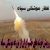 عکس نماهنگ | قدرت نظامی ایران - رویش خوشه های خشم ایران از مزرعه موشکی سپاه