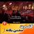 عکس کنسرت زیبای محسن یگانه