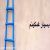 عکس از نردبان بودن میترسم......آهنگ زیبای محسن چاوشی