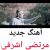 عکس آهنگ احساسی جدید مرتضی اشرفی - میدونم حالت بده حالتو میخرم