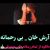عکس موزیک ویدیو احساسی آرش خان - چه بی رحمانه کشتی دلم را نشانیدی بر گل