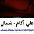 عکس آهنگ جدید بسیار دلنشین علی آکام / عالیه از دستش ندید