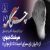 عکس چکامه (7):‌ پیوند شعر و موسیقی | هوشنگ ابتهاج از ایران ای سرای امید تا ارغوان