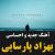 عکس کلیپ احساسی بهزاد پارسایی هر وقت دلت خواست