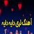 عکس آهنگ لری دایه دایه . علی خشت زر . آهنگ احساسی