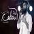 عکس موزیک « إنخطف » با صدای « محمد الشحي »