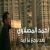 عکس ویدیو موزیک « بعد نرجع ما اريد » با صدای « احمد المصلاوي » ( کلیپ رحمان )