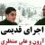 عکس اجرای قدیمی علی منتظری و اروان افشار از مرتضی پاشایی