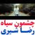 عکس موزیک ویدیو جدیدچشمون سیاه از رضا شیری(فالو=فالو)