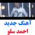 عکس موزیک ویدیو احساسی وعاشقانه / احمد سلو / الهی جونم به فدات