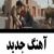 عکس آهنگ جدید سینا درخشنده به نام دروغ نگو