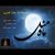 عکس مثل ماه - جواد قمری ................. ترانه ای به مناسبت ماه مبارک رمضان