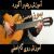 عکس آموزش ریتم و آکورد گیتار ترانه بمون از محسن یگانه