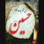 عکس نوحه بسیار زیبا - سبک واحد - شماره 21: جون و دلم فدای تو - محمود کریمی