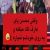 عکس این داستان:لگد کردن پای عارف توسط محسن ابراهیم زاده