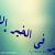 عکس آهنگ بسیار زیبای عربی صراط المستقیم- حسین الجسمی