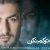 عکس آهنگ جدید و زیبا از شهاب مظفری- منو ترکم نکن- Shahab Mozaffari New Song
