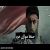 عکس ویدئو اهنگ خبری هست از حامد زمانی