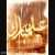 عکس Eidaneh-Alireza Assar عیدانه علیرضا عصار