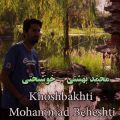 عکس آهنگ محمد بهشتی خوشبختی