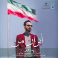 عکس آهنگ وحید گرمی ایران من