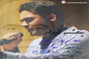 عکس دانلود آهنگ ماهان مقدس زاده به نام پنجشنبه دیدار