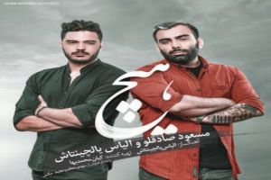 عکس دانلود آهنگ مسعود صادقلو به نام هیچ