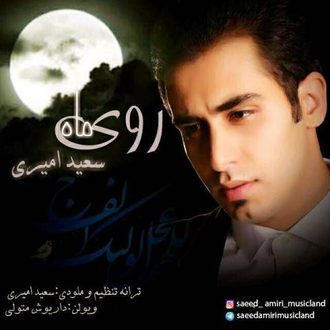عکس آهنگ سعید امیری روی ماه