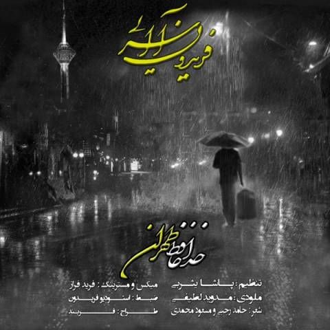 عکس آهنگ فریدون آسرایی خداحافظ طهران