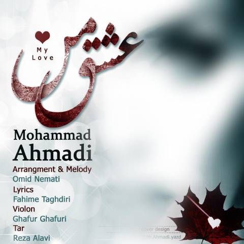 عکس آهنگ محمد احمدی عشق من