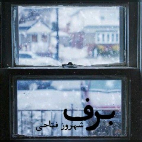 عکس آهنگ شهروز فتاحی برف
