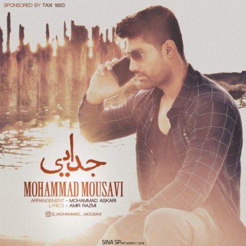 عکس آهنگ محمد موسوی جدایی