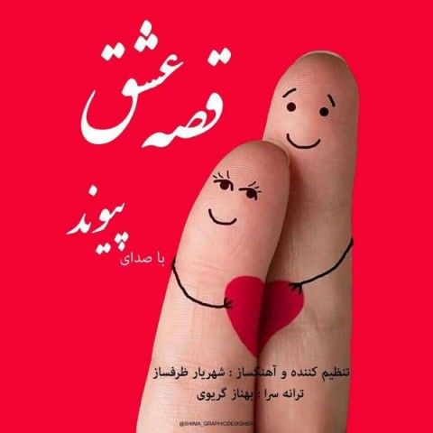 عکس آهنگ پیوند قصه عشق