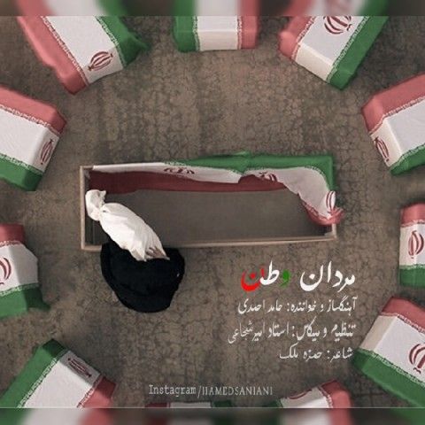 عکس آهنگ حامد احمدی مردان وطن