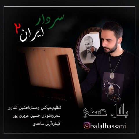 عکس آهنگ بلال حسنی سردار ایران 2