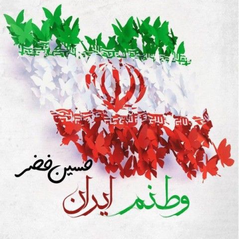 عکس آهنگ حسین خضر وطنم ایران