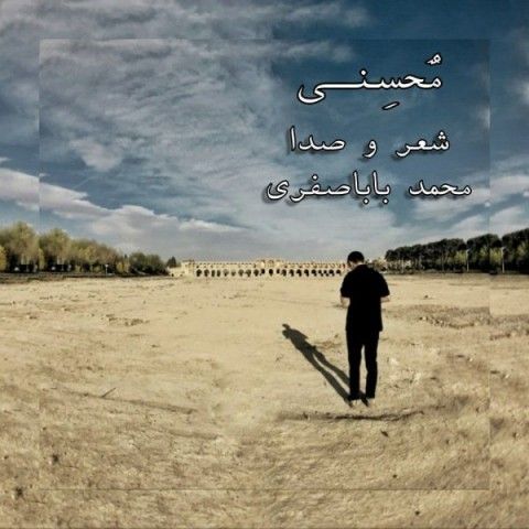 عکس آهنگ محمد باباصفری محسنی