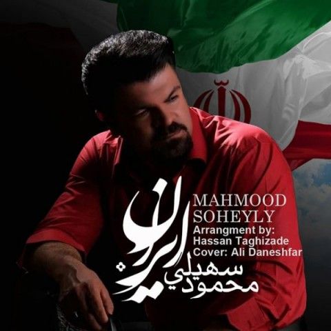 عکس آهنگ محمود سهیلی ایران